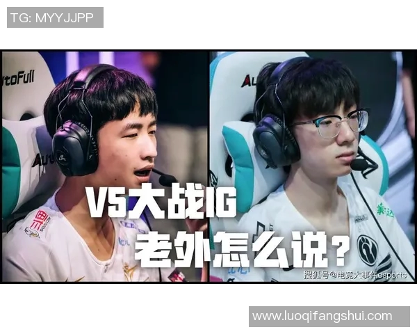 赛后分析：IG与V5对决中个人能力的深度剖析与比较